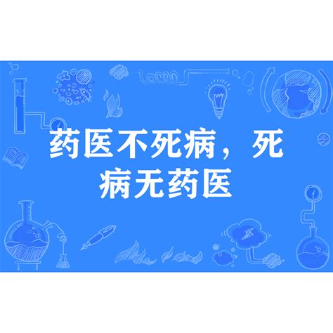 藥醫不死病佛度有緣人|藥醫不死病，佛度有緣人